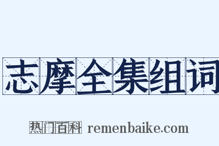 志摩全集组词是什么意思的图片